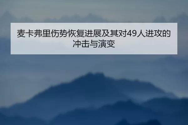 mai-ka-fu-li-shang-shi-hui-fu-jin-zhan-ji-qi-dui-ren-jin-gong-de-chong-ji-yu-yan-bian-2-223.jpg