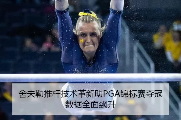 舍夫勒推杆技术革新助PGA锦标赛夺冠 数据全面飙升