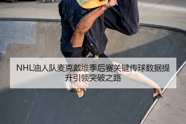 you-ren-dui-mai-ke-dai-wei-ji-hou-sai-guan-jian-chuan-qiu-shu-ju-ti-sheng-yin-ling-tu-po-zhi-lu-3-820.jpg