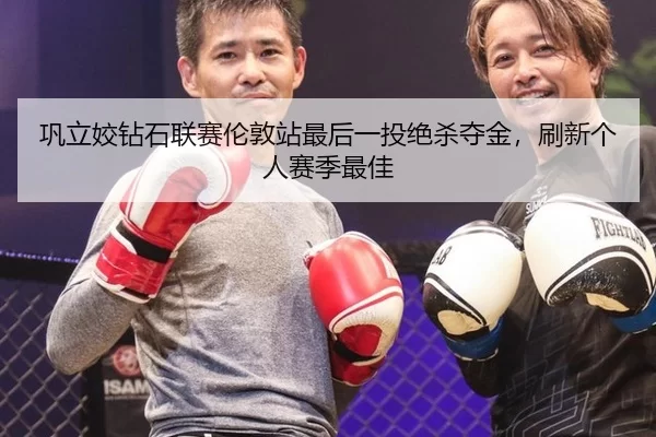 gong-li-jiao-zuan-shi-lian-sai-lun-dun-zhan-zui-hou-yi-tou-jue-sha-duo-jin-shua-xin-ge-ren-sai-ji-zui-jia-2-846.jpg